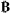 B letter bank symbol.png